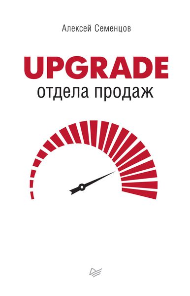 Обложка книги  «Upgrade отдела продаж»