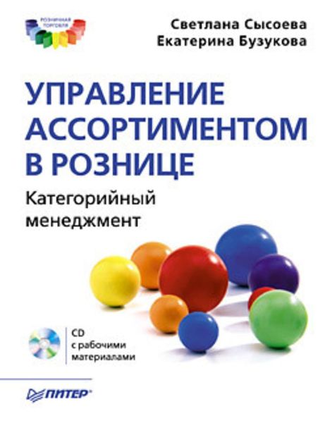 Обложка книги  «Управление ассортиментом в рознице. Категорийный менеджмент»