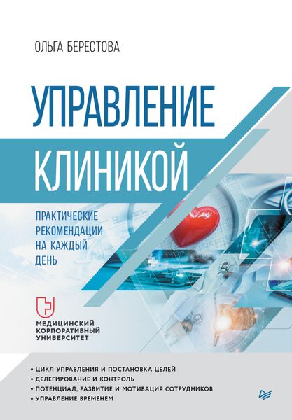 Обложка книги  «Управление клиникой. Практические рекомендации на каждый день»