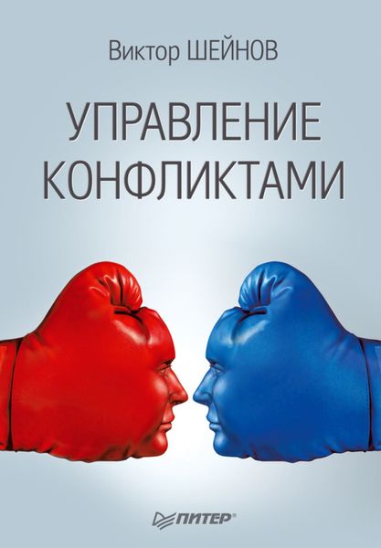 Обложка книги  «Управление конфликтами»