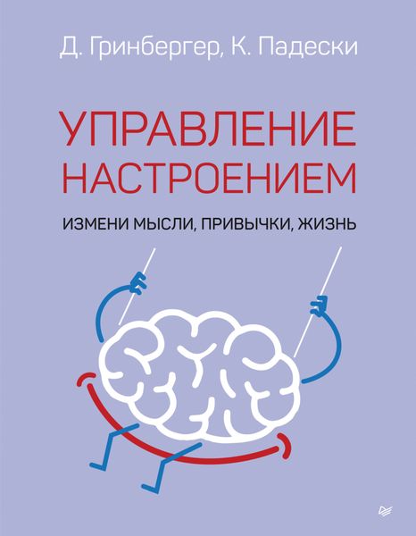 Обложка книги  «Управление настроением. Измени мысли, привычки, жизнь»