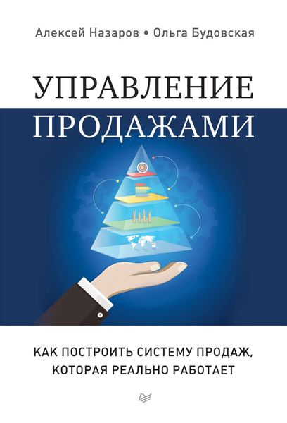 Обложка книги  «Управление продажами. Как построить систему продаж, которая реально работает»