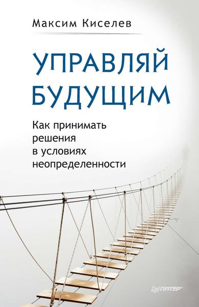 Обложка книги  «Управляй будущим. Как принимать решения в условиях неопределенности»