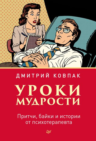 Обложка книги  «Уроки мудрости. Притчи, байки и истории от психотерапевта»