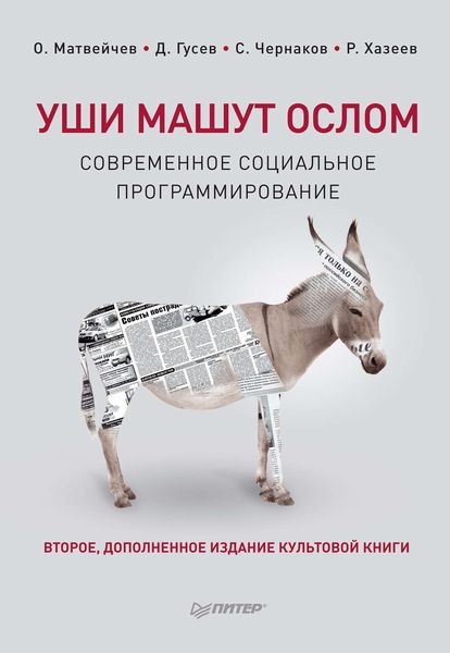 Обложка книги  «Уши машут ослом. Современное социальное программирование»