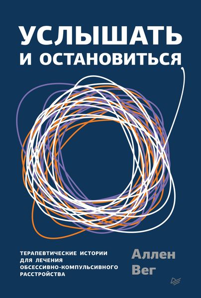 Обложка книги  «Услышать и остановиться. Терапевтические истории для лечения обсессивно-компульсивного расстройства»