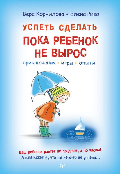 Обложка книги  «Успеть сделать, пока ребенок не вырос. Приключения, игры, опыты»