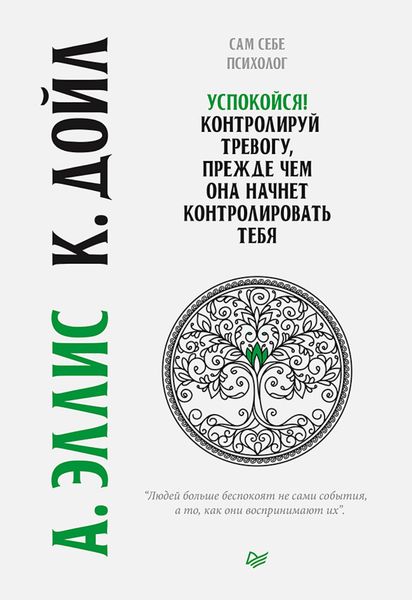 Обложка книги  «Успокойся! Контролируй тревогу, прежде чем она начнет контролировать тебя»