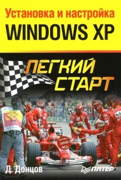 Обложка книги  «Установка и настройка Windows XP. Легкий старт»