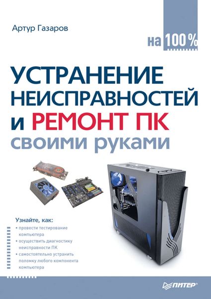 Обложка книги  «Устранение неисправностей и ремонт ПК своими руками на 100%»
