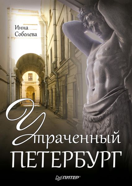 Обложка книги «Утраченный Петербург»