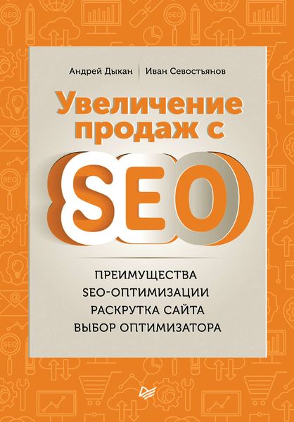 Обложка книги «Увеличение продаж с SEO»