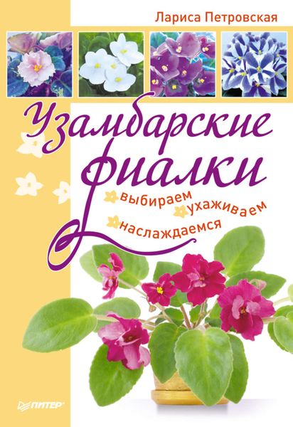 Обложка книги  «Узамбарские фиалки: выбираем, ухаживаем, наслаждаемся»