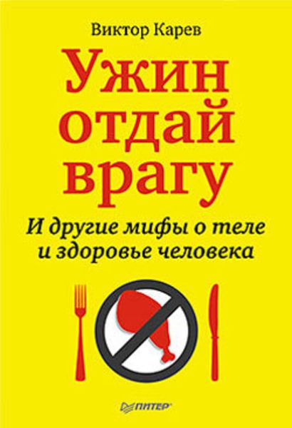 Обложка книги  «Ужин отдай врагу! И другие мифы о теле и здоровье человека»