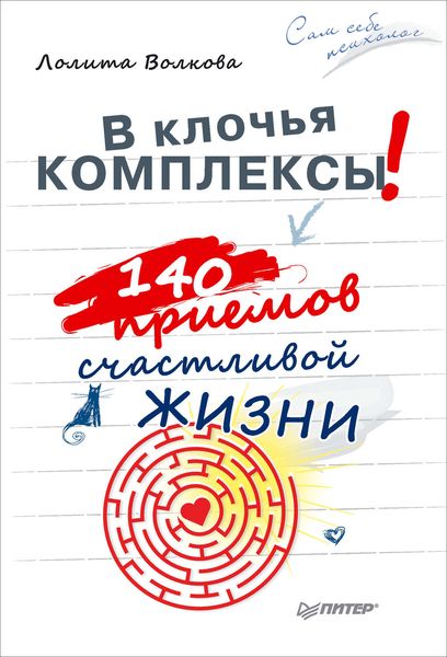 Обложка книги  «В клочья комплексы! 140 приемов счастливой жизни»