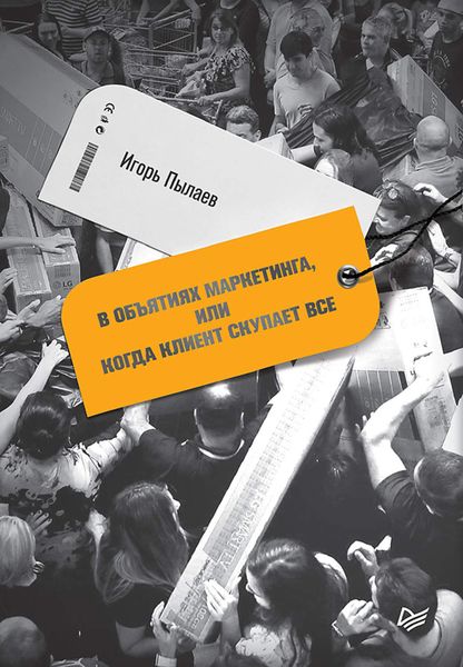 Обложка книги  «В объятиях маркетинга, или когда клиент скупает все»