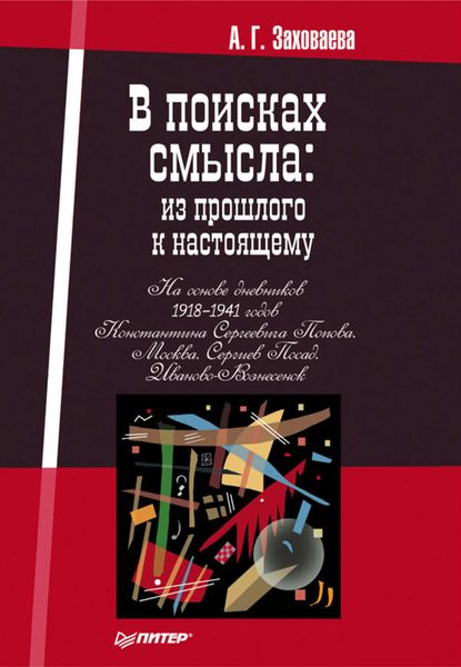Обложка книги  «В поисках смысла: из прошлого к настоящему»