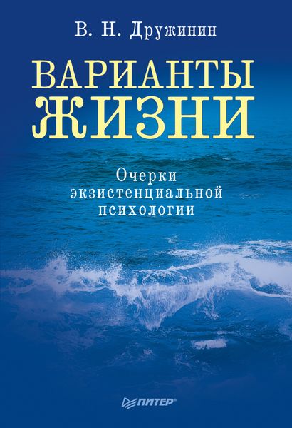 Обложка книги  «Варианты жизни. Очерки экзистенциальной психологии»