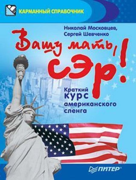 Обложка книги  «Вашу мать, сэр! Краткий курс американского сленга»
