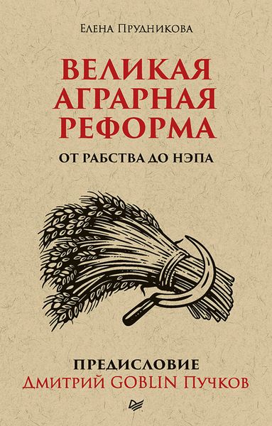 Обложка книги  «Великая аграрная реформа. От рабства до НЭПа. Предисловие Дмитрий GOBLIN Пучков»