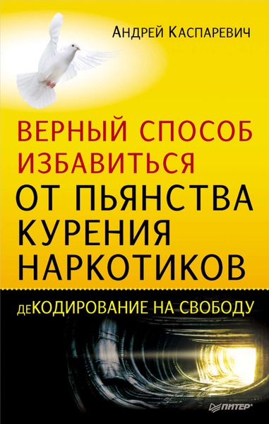Обложка книги  «Верный способ избавиться от пьянства, курения, наркотиков»