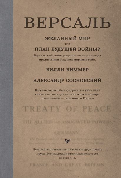 Обложка книги  «Версаль: Желанный мир или план будущей войны?»