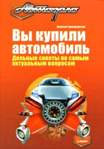 Обложка книги  «Вы купили автомобиль. Дельные советы по самым актуальным вопросам»