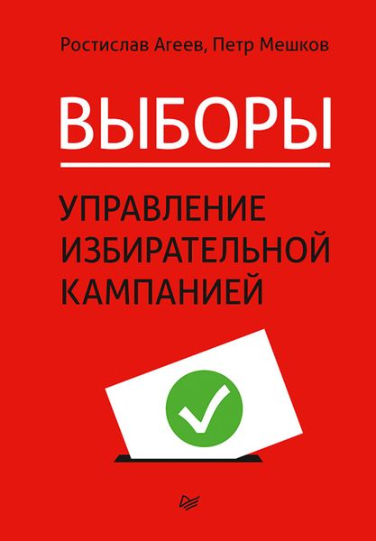 Обложка книги  «Выборы: управление избирательной кампанией»