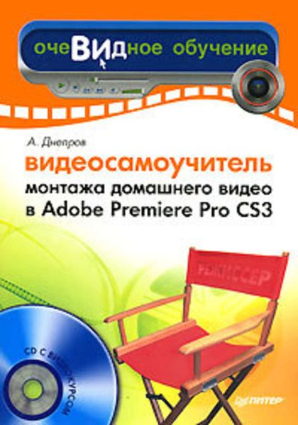 Обложка книги  «Видеосамоучитель монтажа домашнего видео в Adobe Premiere Pro CS3»