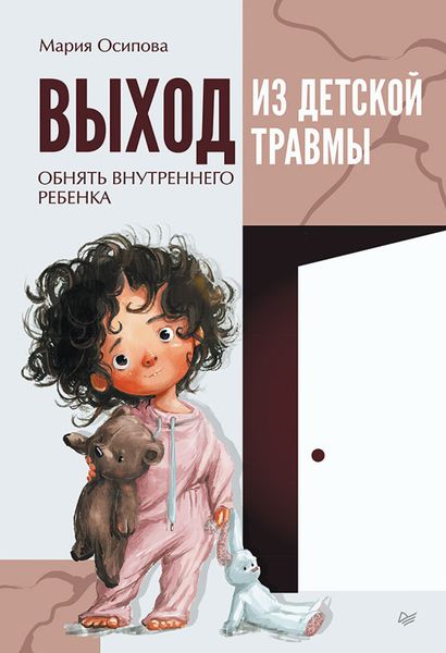 Обложка книги  «Выход из детской травмы. Обнять внутреннего ребенка»