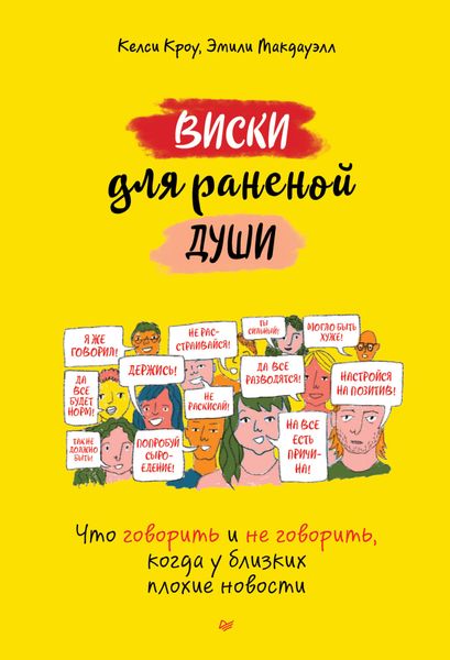Обложка книги  «Виски для раненой души. Что говорить и не говорить, когда у близких плохие новости»