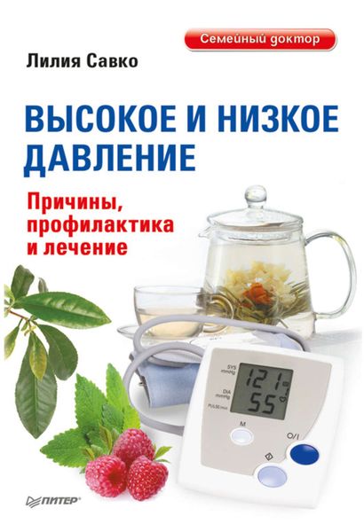 Обложка книги  «Высокое и низкое давление. Причины, профилактика и лечение»