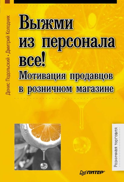 Обложка книги  «Выжми из персонала всё! Мотивация продавцов в розничном магазине»