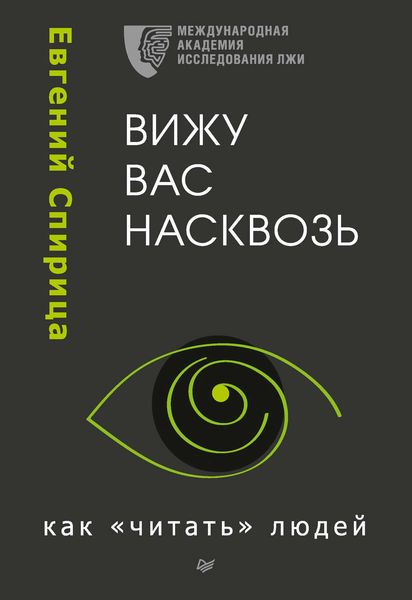 Обложка книги  «Вижу вас насквозь. Как «читать» людей»