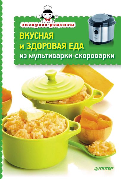 Обложка книги  «Вкусная и здоровая еда из мультиварки-скороварки»