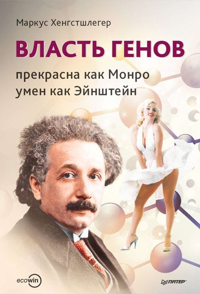 Обложка книги  «Власть генов: прекрасна как Монро, умен как Эйнштейн»