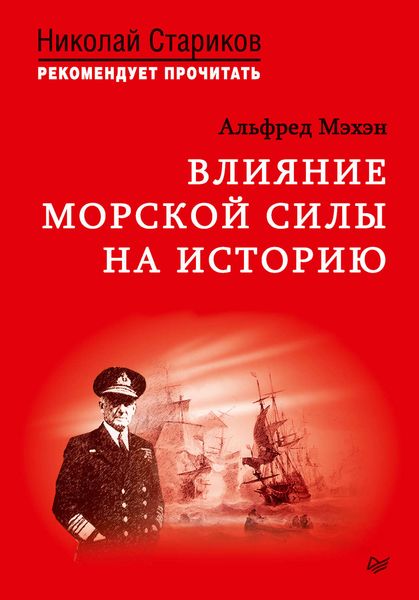 Обложка книги  «Влияние морской силы на историю»
