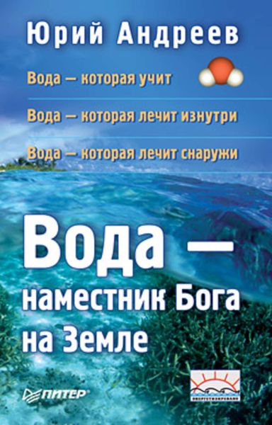 Обложка книги  «Вода – наместник Бога на Земле»