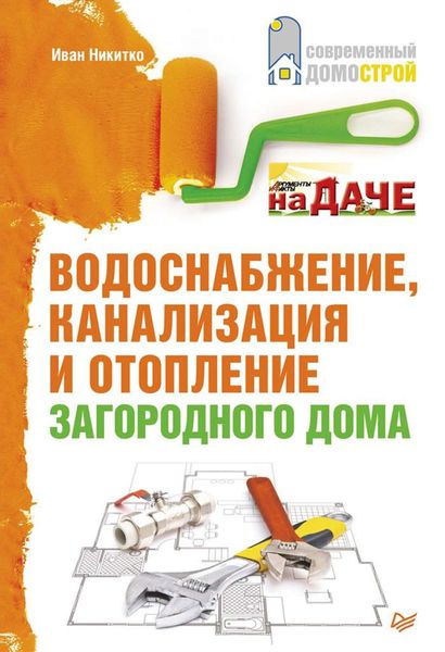 Обложка книги  «Водоснабжение, канализация и отопление загородного дома»