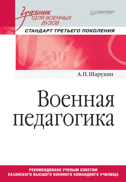 Обложка книги «Военная педагогика. Учебник для военных вузов»