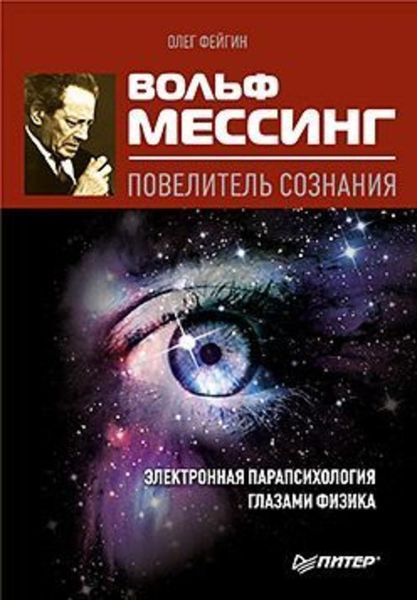 Обложка книги  «Вольф Мессинг – повелитель сознания»