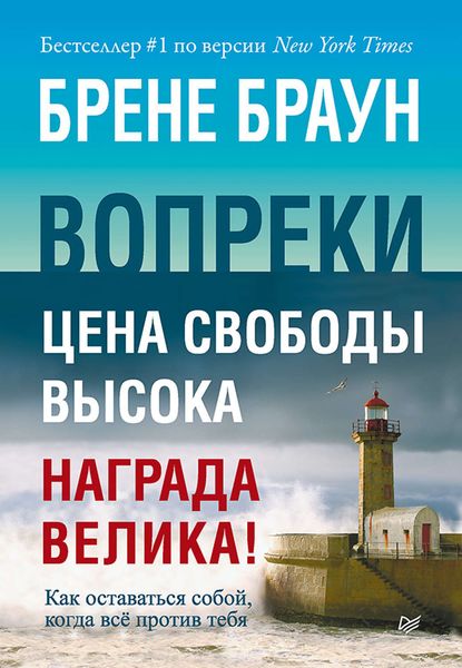 Обложка книги  «Вопреки. Как оставаться собой, когда всё против тебя»