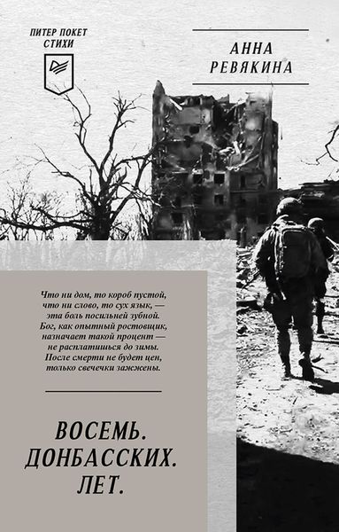 Обложка книги  «Восемь. Донбасских. Лет»