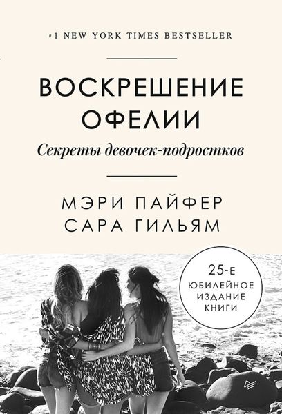 Обложка книги «Воскрешение Офелии. Секреты девочек-подростков»