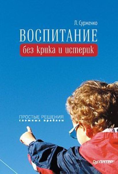 Обложка книги  «Воспитание без крика и истерик. Простые решения сложных проблем»