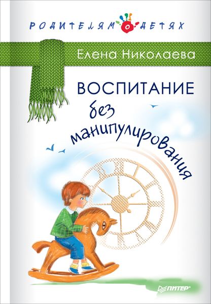 Обложка книги  «Воспитание без манипулирования»