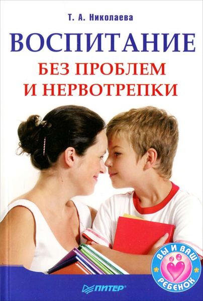 Обложка книги «Воспитание без проблем и нервотрепки»