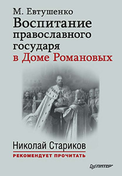 Обложка книги  «Воспитание православного государя в Доме Романовых»