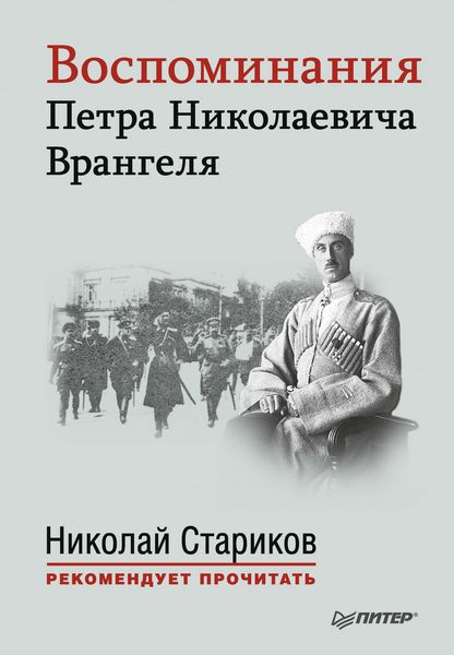 Обложка книги  «Воспоминания Петра Николаевича Врангеля»