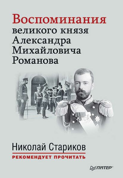Обложка книги  «Воспоминания великого князя Александра Михайловича Романова»